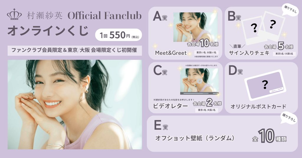 大阪会場】村瀬紗英ファンクラブ会員限定オンラインくじ販売のお知らせ