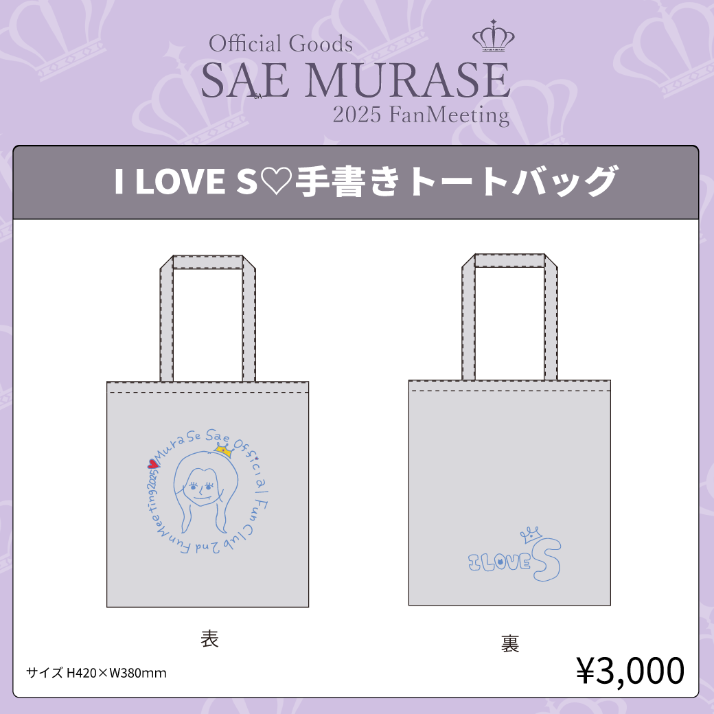 I Love S♡手書きトートバッグ