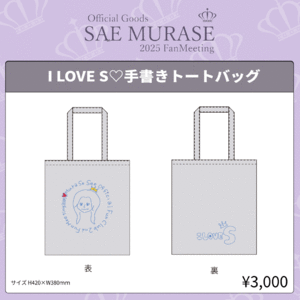 I Love S♡手書きトートバッグ