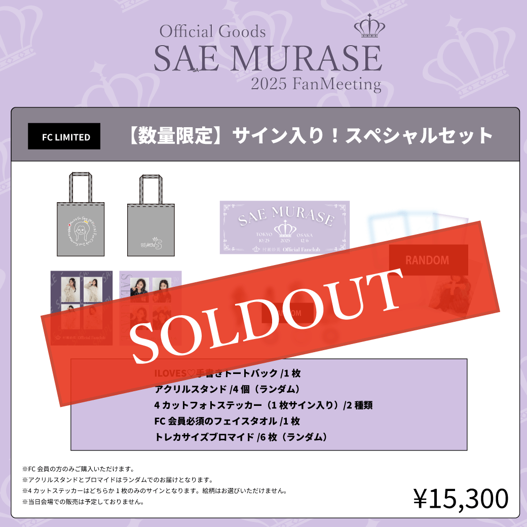 【数量限定 】サイン入り!スペシャルセット
